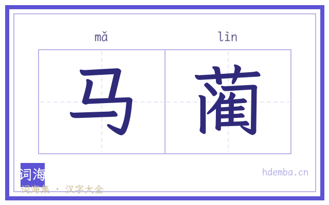 马蔺的书法字