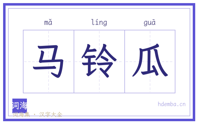 马铃瓜的书法字
