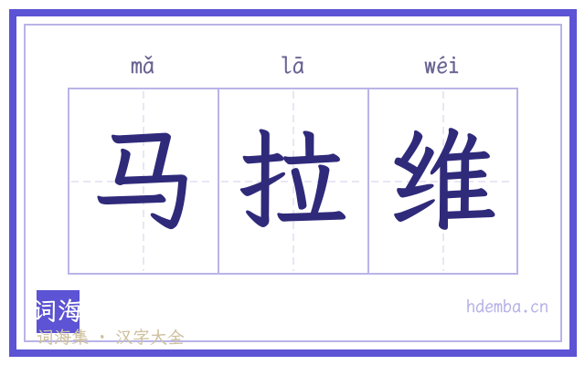 马拉维的书法字