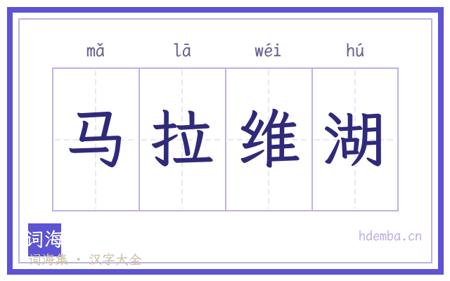 马拉维湖的书法字