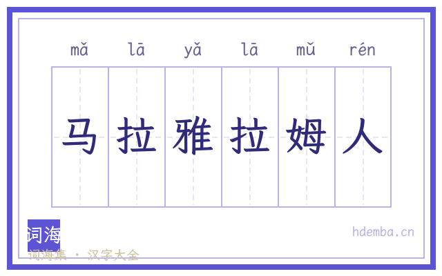 马拉雅拉姆人的书法字