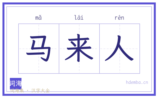 马来人的书法字