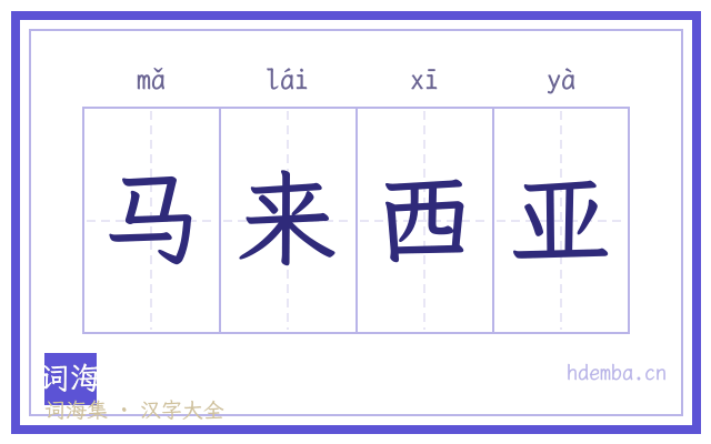 马来西亚的书法字