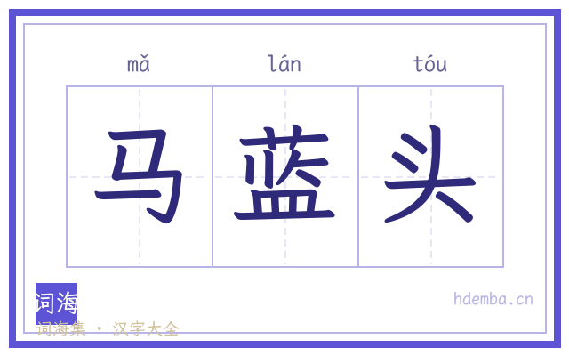 马蓝头的书法字