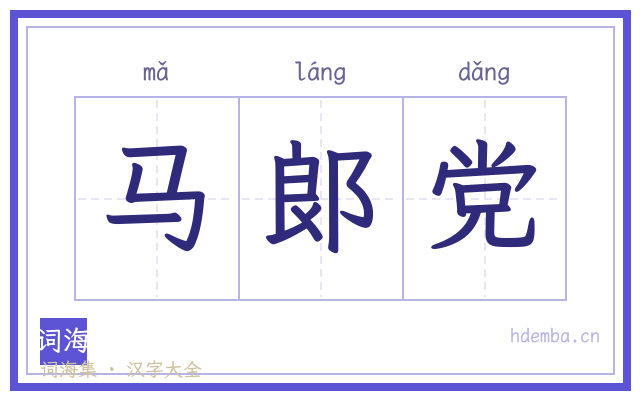 马郞党的书法字