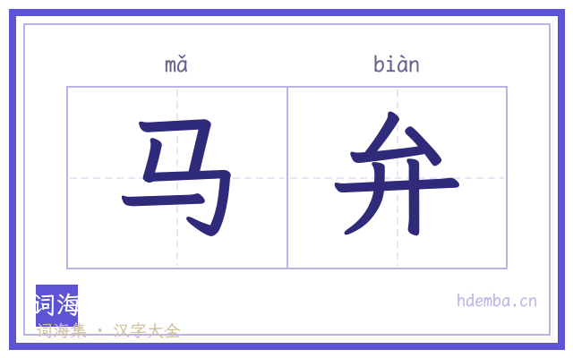 马弁的书法字