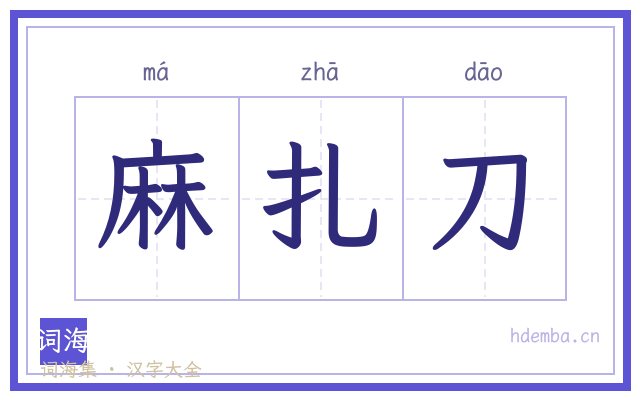 麻扎刀的书法字