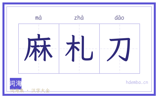 麻札刀的书法字