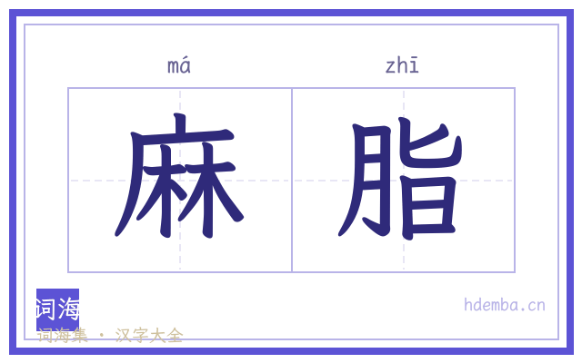 麻脂的书法字