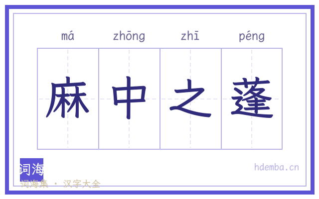 麻中之蓬的书法字