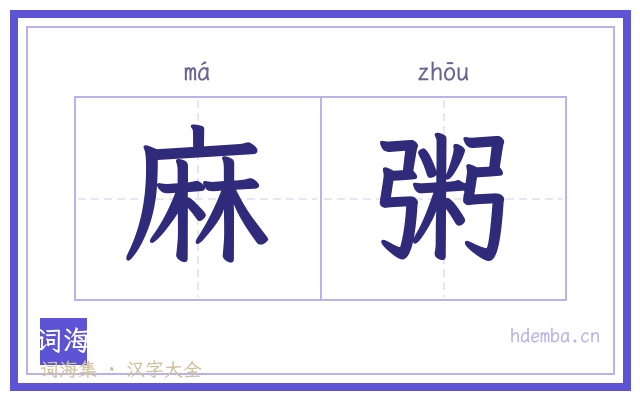 麻粥的书法字