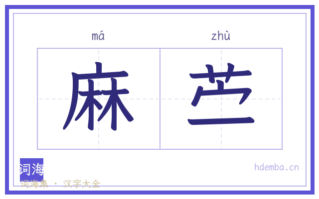 麻苎的书法字