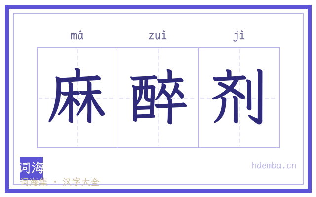 麻醉剂的书法字