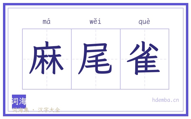 麻尾雀的书法字