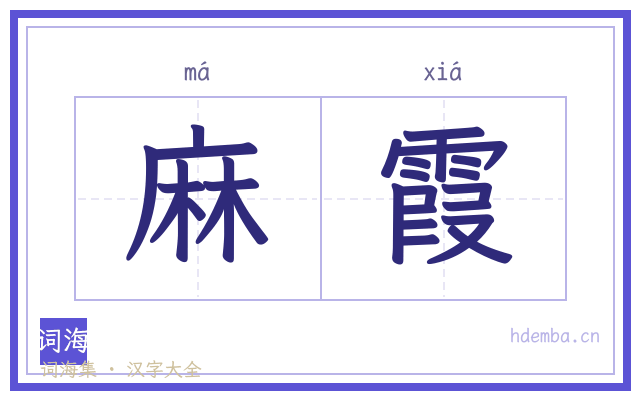 麻霞的书法字