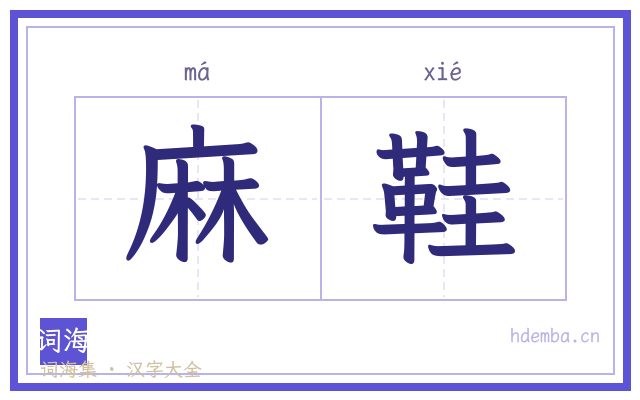麻鞋的书法字