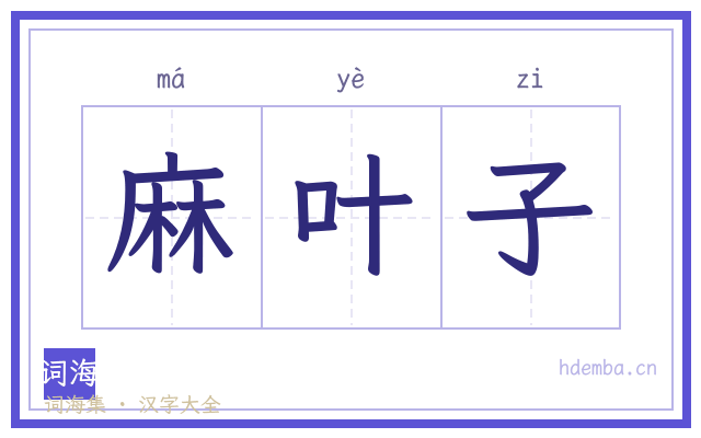 麻叶子的书法字