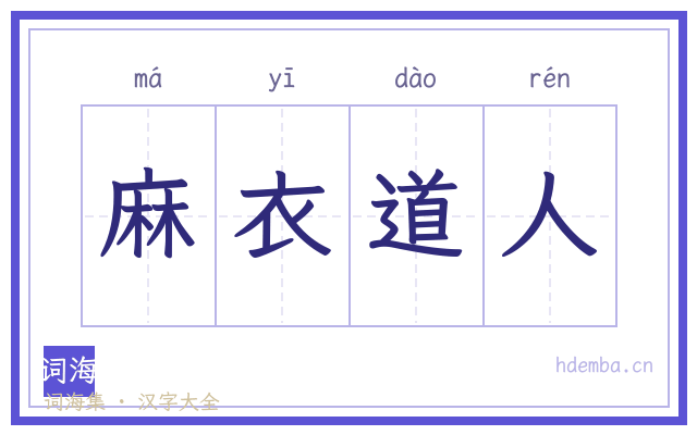 麻衣道人的书法字