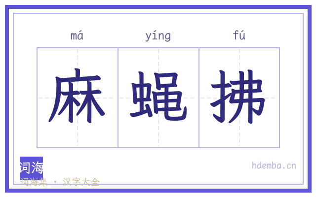 麻蝇拂的书法字