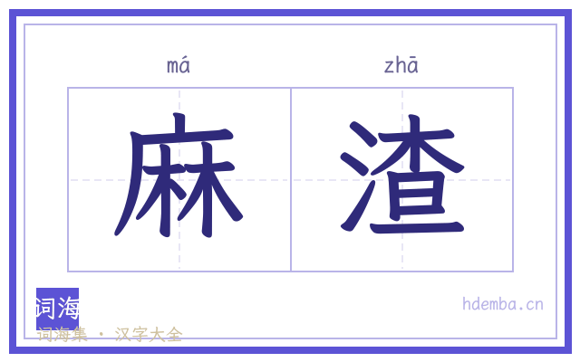 麻渣的书法字