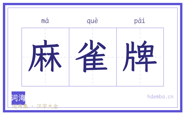 麻雀牌的书法字