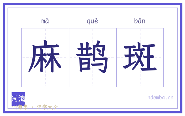麻鹊斑的书法字