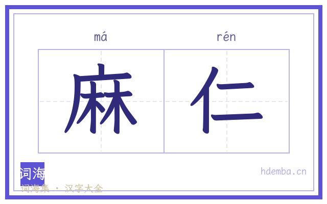 麻仁的书法字