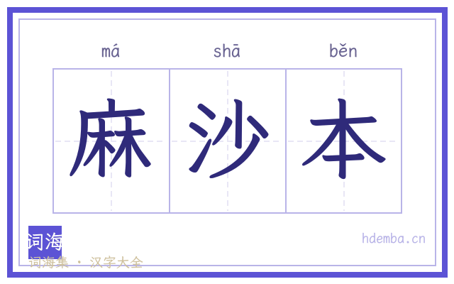 麻沙本的书法字