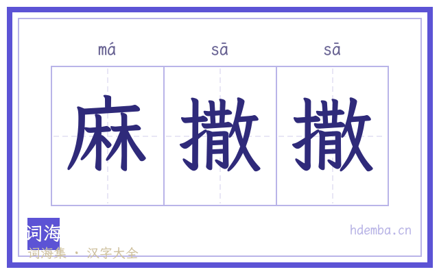 麻撒撒的书法字