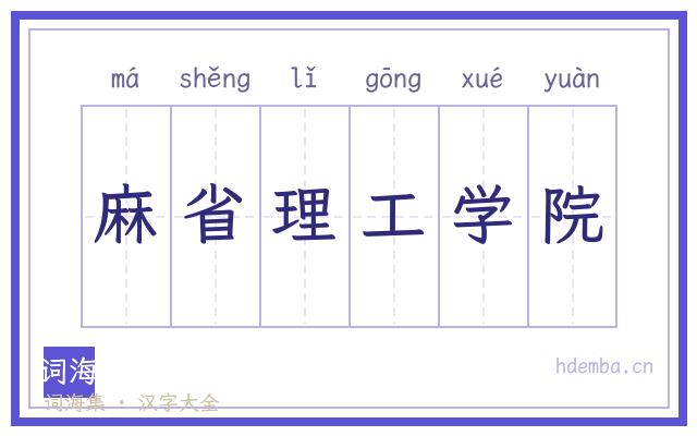 麻省理工学院的书法字