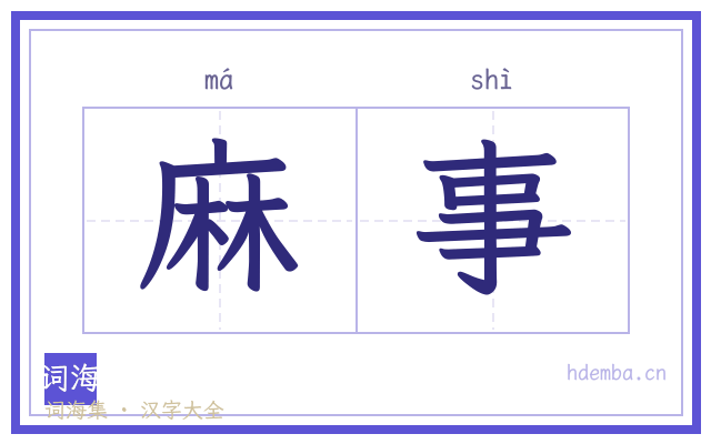 麻事的书法字