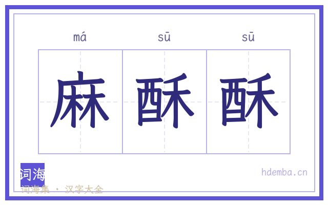 麻酥酥的书法字
