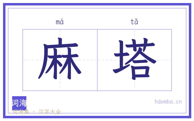 麻塔的书法字