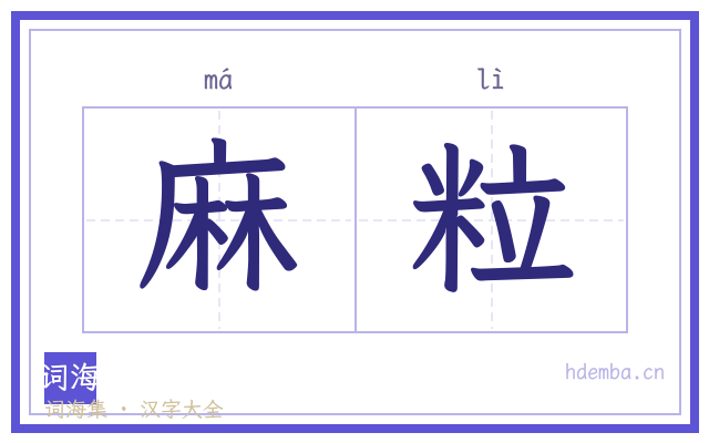 麻粒的书法字