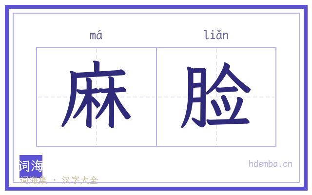 麻脸的书法字