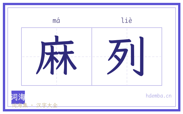 麻列的书法字