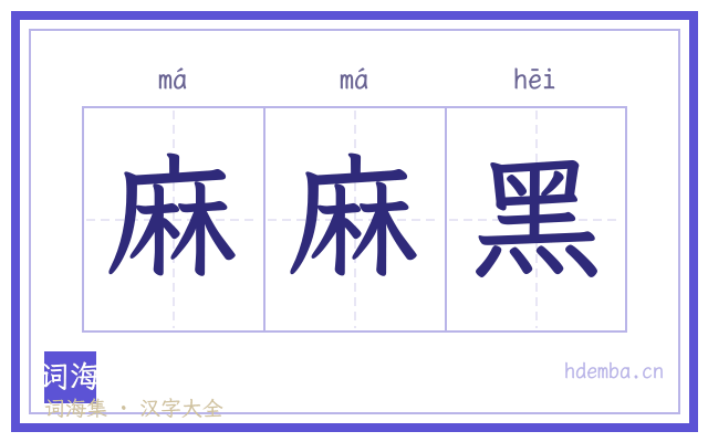 麻麻黑的书法字