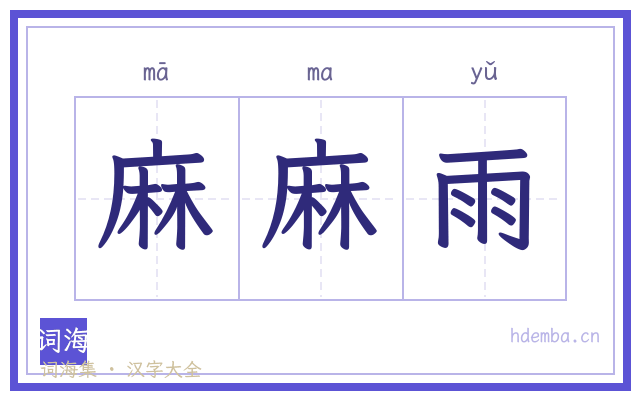 麻麻雨的书法字