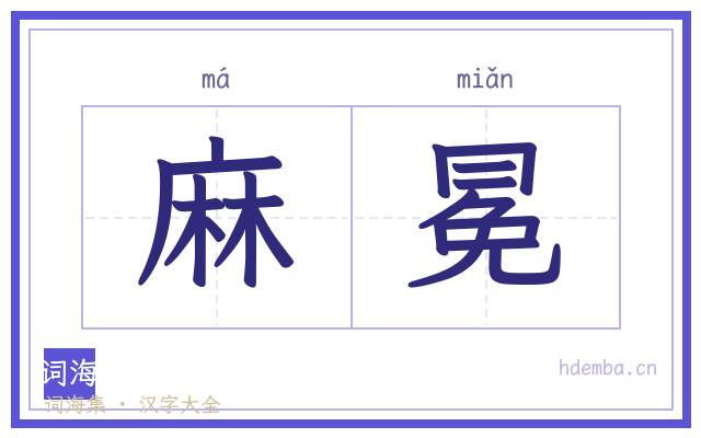 麻冕的书法字