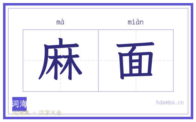 麻面的书法字