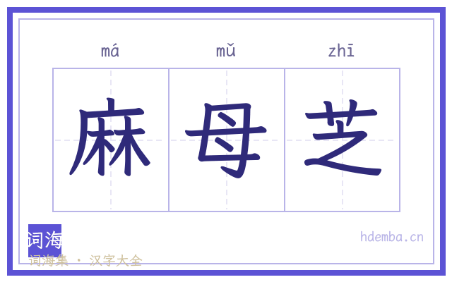 麻母芝的书法字