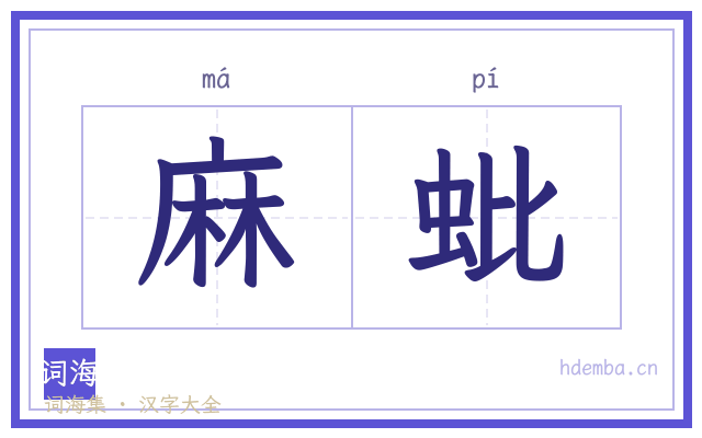 麻蚍的书法字