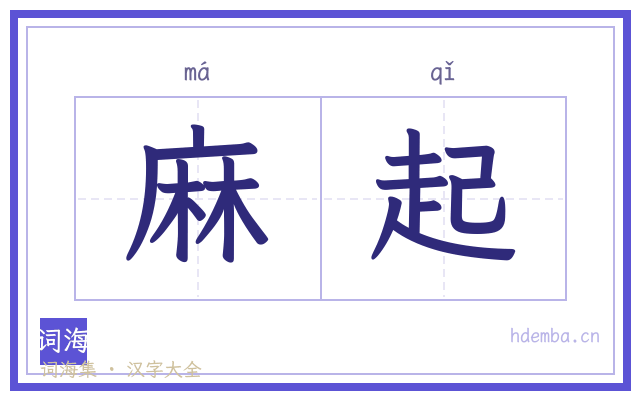 麻起的书法字