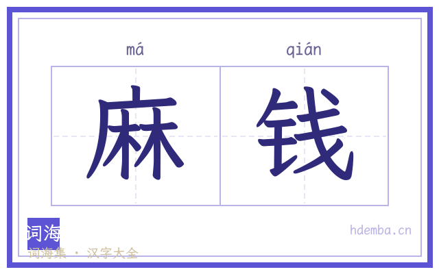 麻钱的书法字