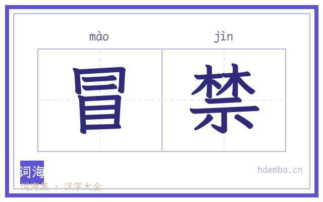 冒禁的书法字