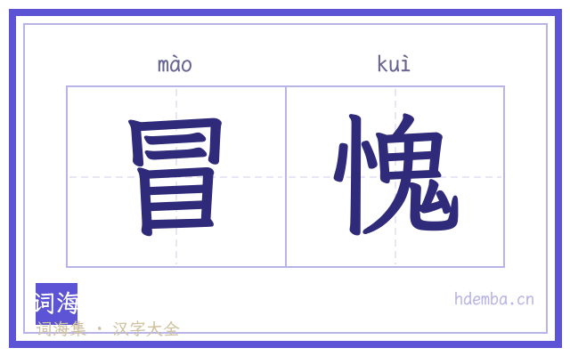 冒愧的书法字