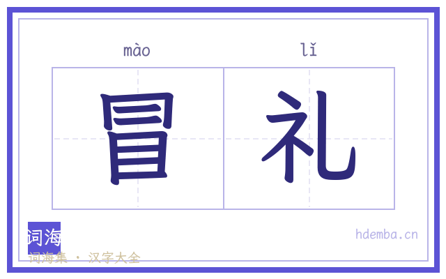冒礼的书法字