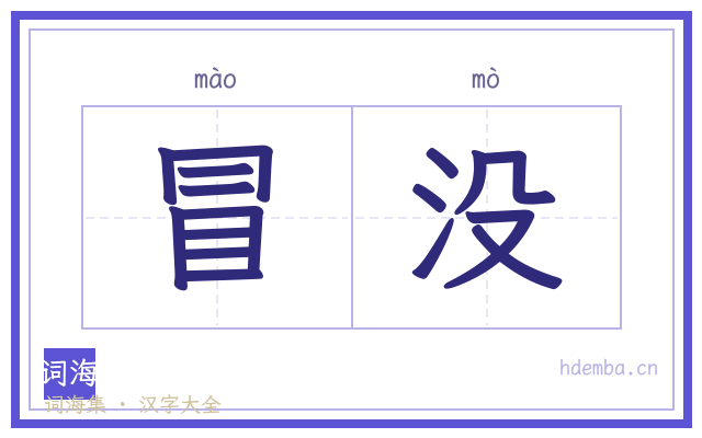 冒没的书法字