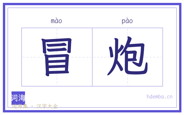 冒炮的书法字