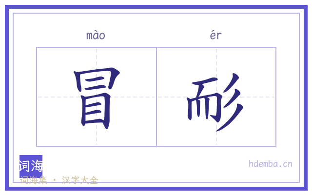 冒耏的书法字